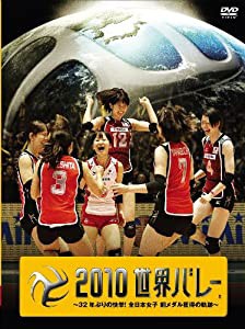 ２０１０世界バレー 〜３２年ぶりの快挙！全日本女子　銅メダル獲得の軌跡〜【初回限定生産】 [DVD](中古品)