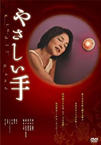 やさしい手 [DVD](中古品)