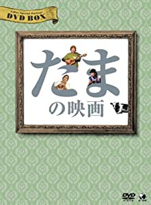 たまの映画 DVD-BOX(中古品)