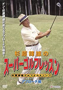 杉原輝雄のスーパーゴルフレッスン アプローチ編 [DVD](中古品)