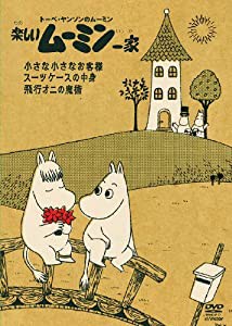 楽しいムーミン一家 ~小さな小さなお客様　他 [DVD](中古品)