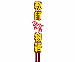 教師びんびん物語II DVD BOX(中古品)