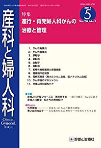 産科と婦人科 2011年 05月号 [雑誌](中古品)