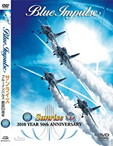 ブルーインパルス 創設50周年 サンライズ [DVD](中古品)