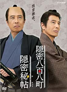 隠密秘帖 隠密八百八町 [DVD](中古品)