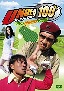 UNDER100〜ゴルフ100切り大作戦〜 [DVD](中古品)