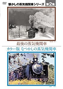 懐かしの蒸気機関車第２集〜カラー版　なつかしの蒸気機関車／最後の蒸気機関車 [DVD](中古品)