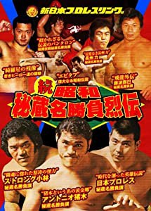 新日本プロレス秘蔵烈伝シリーズ 続・秘蔵昭和名勝負烈伝 DVD-BOX(中古品)