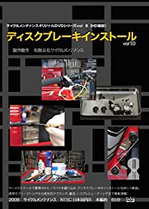 ディスクブレーキインストール [DVD](中古品)