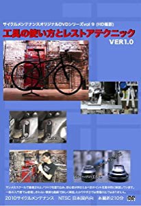 工具の使い方とレストアテクニック [DVD](中古品)