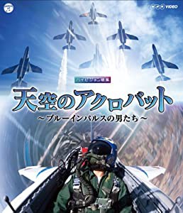 NHK VIDEO 天空のアクロバット〜ブルーインパルスの男たち〜 [Blu-ray](中古品)