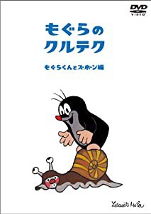 もぐらのクルテク〜もぐらくんとズボン編〜 [DVD](中古品)