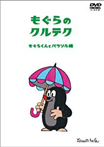 もぐらのクルテク〜もぐらくんとパラソル編〜 [DVD](中古品)