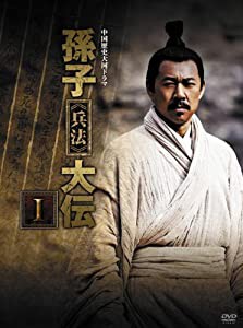 孫子≪兵法≫大伝 DVD-BOX1(中古品)