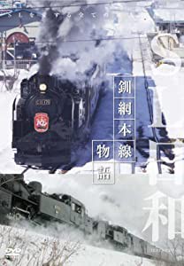 SL日和 釧網本線物語 [DVD](中古品)