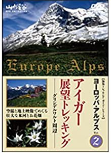 ヨーロッパアルプストレッキングガイド2 アイガー展望トレッキング~グリンデルワルト周辺~ [DVD](中古品)