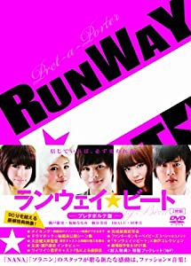 ランウェイ☆ビート プレタポルテ版 [DVD](中古品)