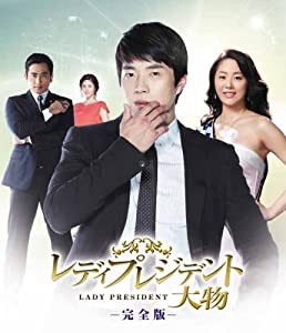 レディプレジデント〜大物 （完全版） ブルーレイBOX2 [Blu-ray](中古品)