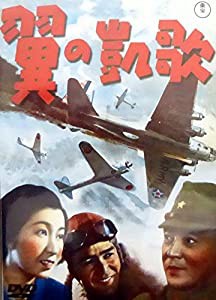 翼の凱歌 [DVD](中古品)