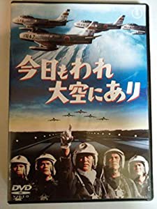 今日もわれ大空にあり [DVD](中古品)