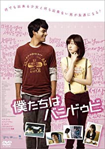 僕たちはバンドゥビ [DVD](中古品)