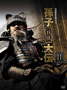 孫子≪兵法≫大伝 DVD-BOX2(中古品)