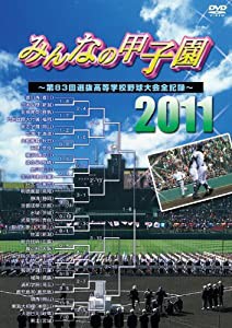 みんなの甲子園2011　第83回選抜高等学校野球大会全記録 [DVD](中古品)