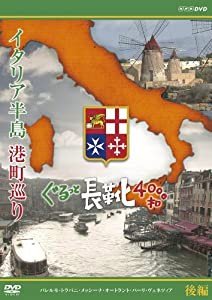 イタリア半島 港町巡り ぐるっと長靴4000キロ 後編 [DVD](中古品)