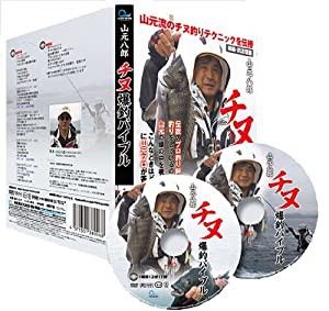 山元八郎 チヌ爆釣バイブル【DVD】(中古品)