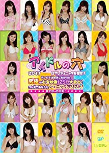 アイドルの穴２０１１　日テレジェニックを探せ！　テレビでは放送しなかった究極のお宝映像１２５分大放出！コレ見てあなたもジ