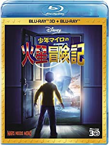 少年マイロの火星冒険記 3Dセット [Blu-ray](中古品)