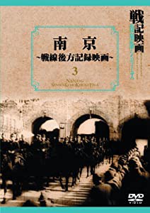 南京~-戦線後方記録映画~ 戦記映画復刻版シリーズ 3 [DVD](中古品)