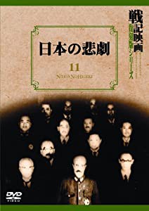 日本の悲劇 戦記映画復刻版シリーズ 11 [DVD](中古品)