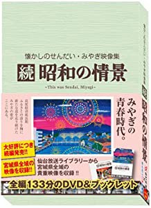 懐かしのせんだい・みやぎ映像集 続 昭和の情景 [DVD](中古品)