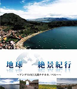 地球絶景紀行　アンデスの巨大湖チチカカ／ペルー [Blu-ray](中古品)