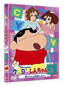 クレヨンしんちゃん TV版傑作選 第9期シリーズ2 母ちゃんが家出したゾ [DVD](中古品)