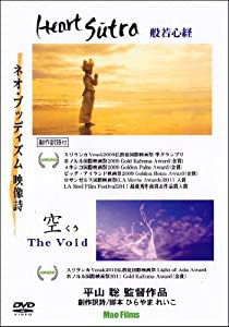 ハート・スートラ~般若心経~& 空 The Void (ネオ・ブッディズム映像詩) [DVD2枚組み](中古品)