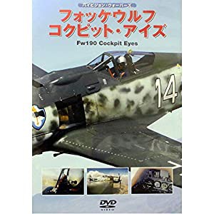 フォッケウルフ コクピット・アイズ [DVD](中古品)