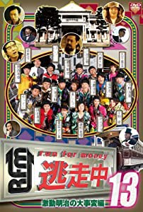 逃走中13?run for money?【激動明治の大事変編】 [DVD](中古品)