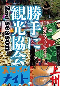 みうらじゅん＆安齋肇の勝手に観光協会　2nd season　〜東日本編〜 [DVD](中古品)