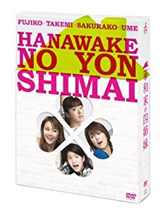 華和家の四姉妹 DVD-BOX(中古品)