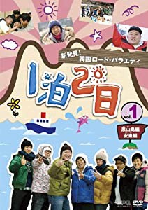 新発見！韓国ロード・バラエティ〜『1泊2日』Vol.1 黒山島／安東編 [DVD](中古品)