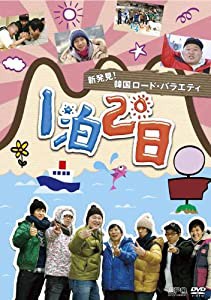 新発見！韓国ロード・バラエティ〜『1泊2日』 Vol.2コリアンルート編 [DVD](中古品)