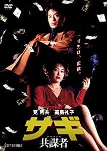 サギ 共謀者 [DVD](中古品)