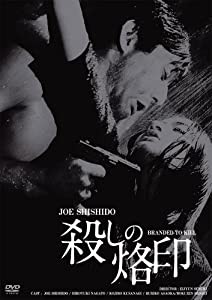 日活100周年邦画クラシック GREAT20 殺しの烙印 ＨＤリマスター版 [DVD](中古品)