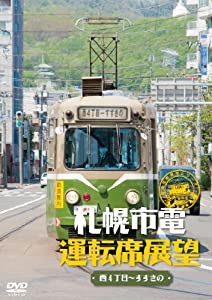 札幌市電運転席展望 [DVD](中古品)