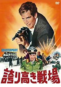 誇り高き戦場 [DVD](中古品)