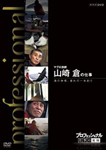 プロフェッショナル 仕事の流儀 第?[期 マグロ漁師 山崎 倉の仕事 漁の神様 誉れの一本釣り [DVD](中古品)