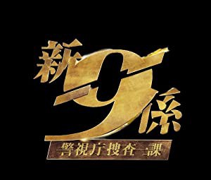 新・警視庁捜査一課9係シーズン2DVD　BOX(中古品)