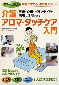 医療・介護・ボランティアの現場で活用できる 介護アロマタッチケア入門 [DVD](中古品)